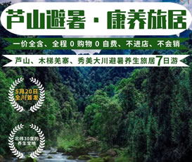 蘆山、木梯羌寨、猴山飛瀑、秀美大川避暑養(yǎng)生旅居7日游
