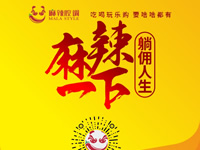 麻辣腔調(diào)隆重上線！網(wǎng)上商城要啥有啥！