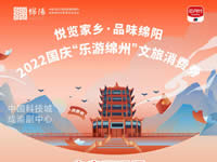 好消息！綿陽中旅假日旅行社系屬綿陽文旅局2022國慶“樂游綿州”文旅消費(fèi)券指定使用門店