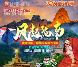 風起隴南—九色甘南·冶力關·麥積山真純玩7日游