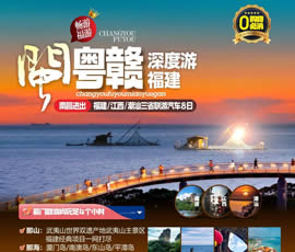 江西、潮汕、福建雙臥十日游