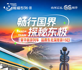 暢行國界、探秘東極—熊貓專列東北深度15日游