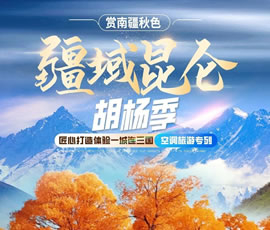 全景南疆胡楊林品質專列13日游