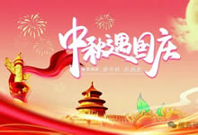 綿陽(yáng)中旅假日旅行社&省青綿陽(yáng)分社恭祝各位客戶中秋、國(guó)慶雙節(jié)快樂(lè)